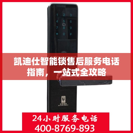 凯迪仕智能锁售后服务电话指南，一站式全攻略