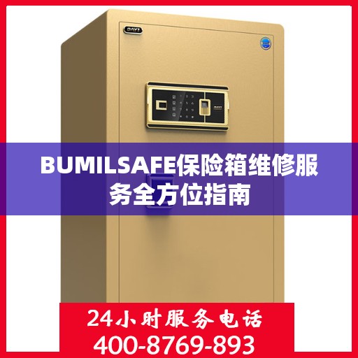 BUMILSAFE保险箱维修服务全方位指南