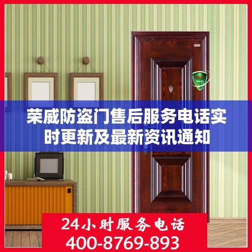 荣威防盗门售后服务电话实时更新及最新资讯通知