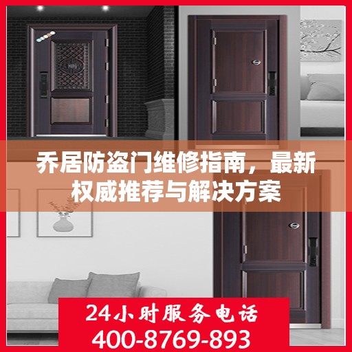 乔居防盗门维修指南，最新权威推荐与解决方案