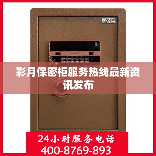 彩月保密柜服务热线最新资讯发布