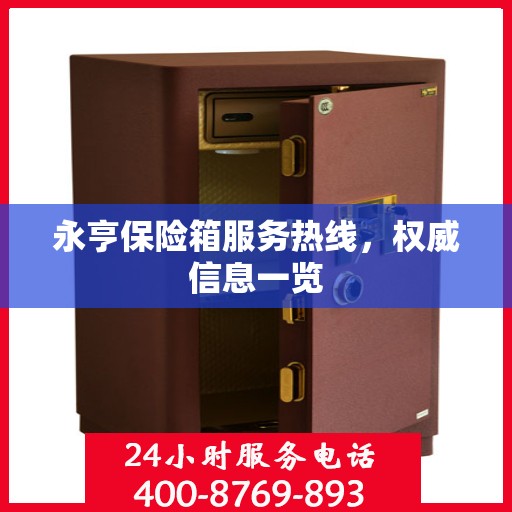 永亨保险箱服务热线，权威信息一览