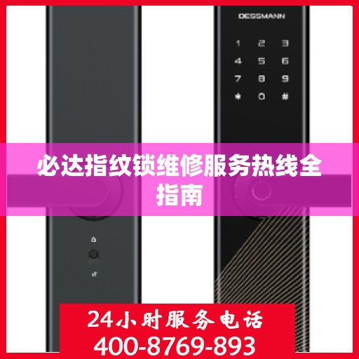 必达指纹锁维修服务热线全指南
