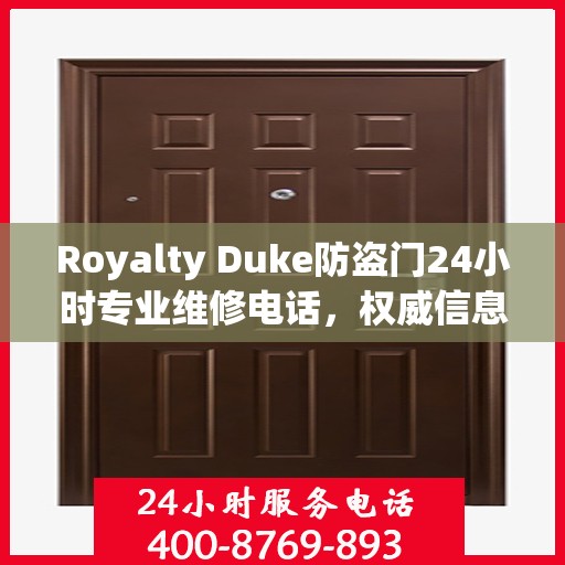 Royalty Duke防盗门24小时专业维修电话，权威信息速递