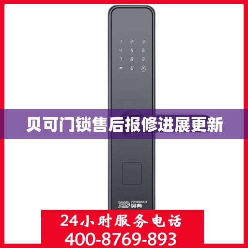 贝可门锁售后报修进展更新