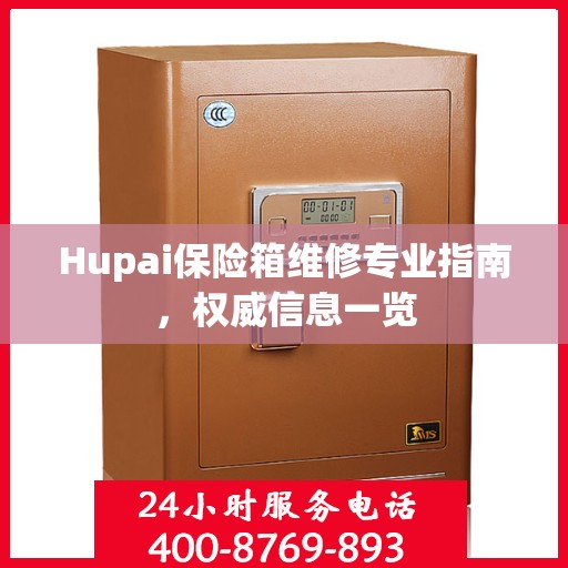 Hupai保险箱维修专业指南，权威信息一览