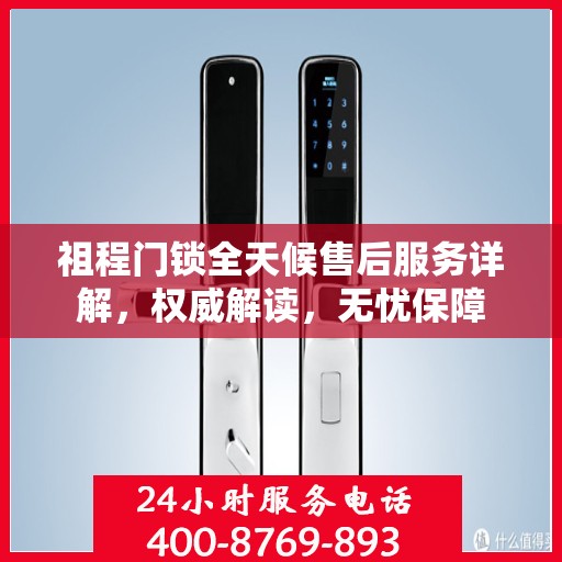 祖程门锁全天候售后服务详解，权威解读，无忧保障
