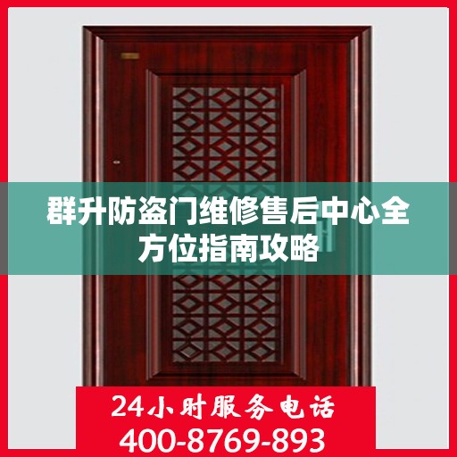 群升防盗门维修售后中心全方位指南攻略