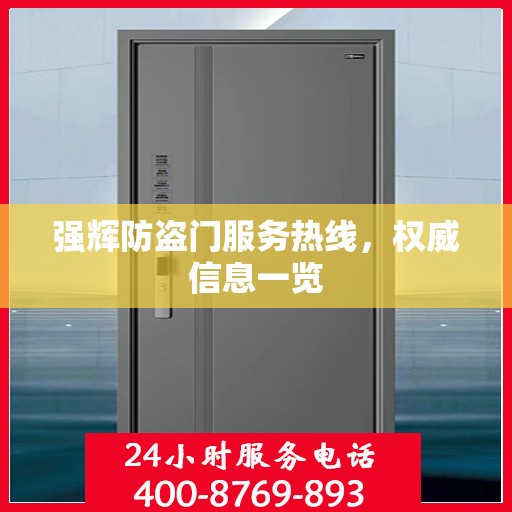 强辉防盗门服务热线，权威信息一览