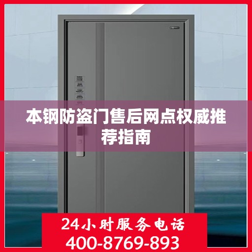 本钢防盗门售后网点权威推荐指南