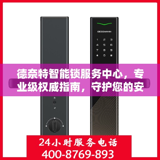 德奈特智能锁服务中心，专业级权威指南，守护您的安全之选