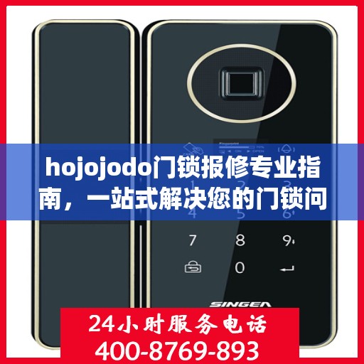 hojojodo门锁报修专业指南，一站式解决您的门锁问题