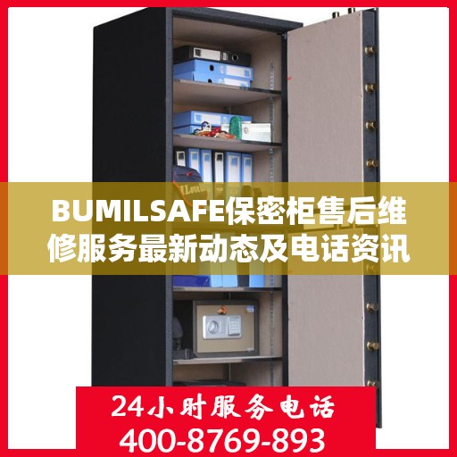 BUMILSAFE保密柜售后维修服务最新动态及电话资讯