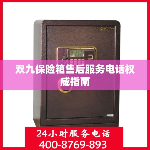 双九保险箱售后服务电话权威指南