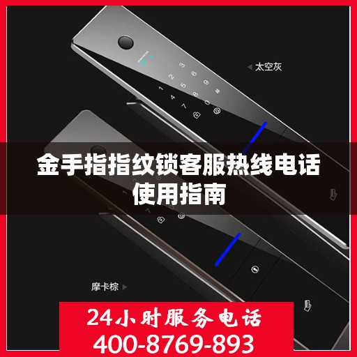 金手指指纹锁客服热线电话使用指南