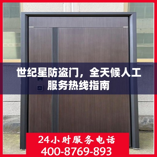 世纪星防盗门，全天候人工服务热线指南