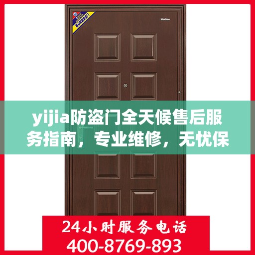 yijia防盗门全天候售后服务指南，专业维修，无忧保障