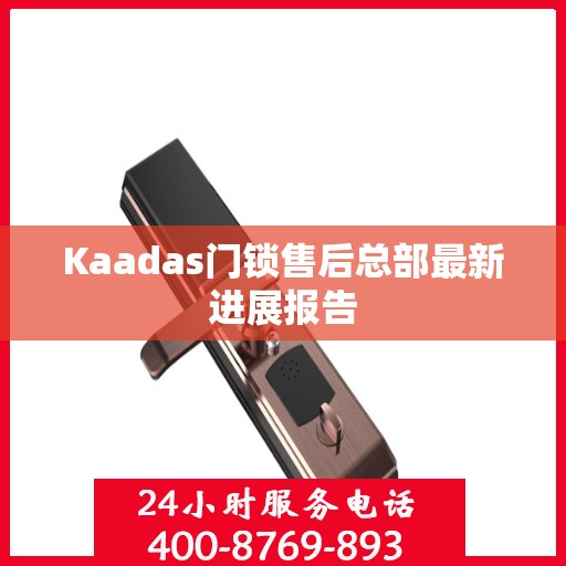 Kaadas门锁售后总部最新进展报告