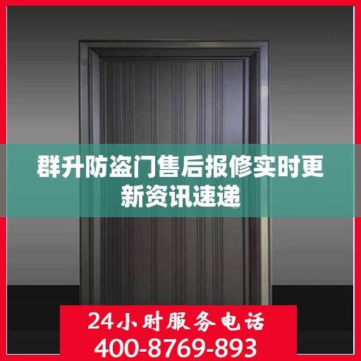 群升防盗门售后报修实时更新资讯速递