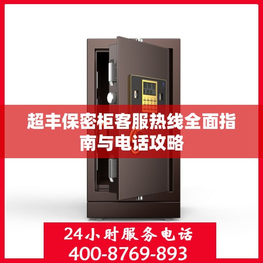 超丰保密柜客服热线全面指南与电话攻略