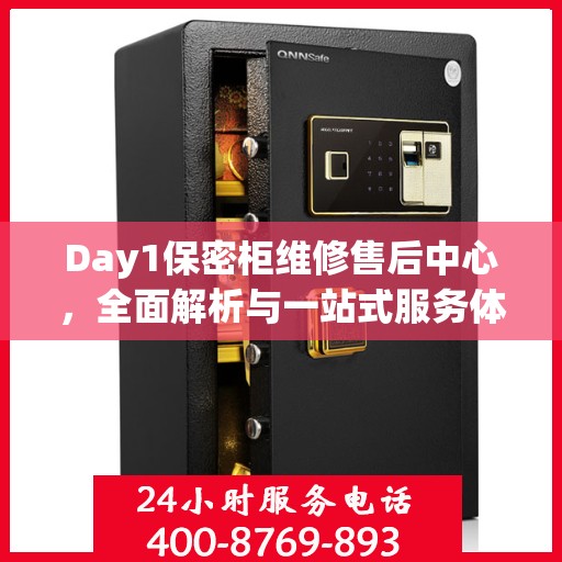 Day1保密柜维修售后中心，全面解析与一站式服务体验