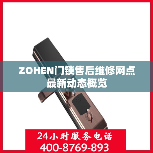 ZOHEN门锁售后维修网点最新动态概览