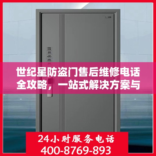 世纪星防盗门售后维修电话全攻略，一站式解决方案与详细指南