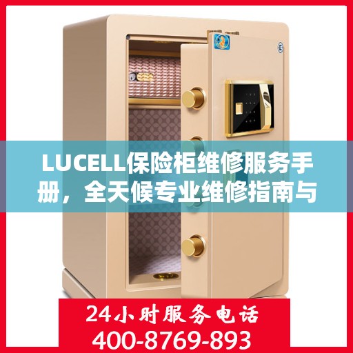 LUCELL保险柜维修服务手册，全天候专业维修指南与最新攻略电话