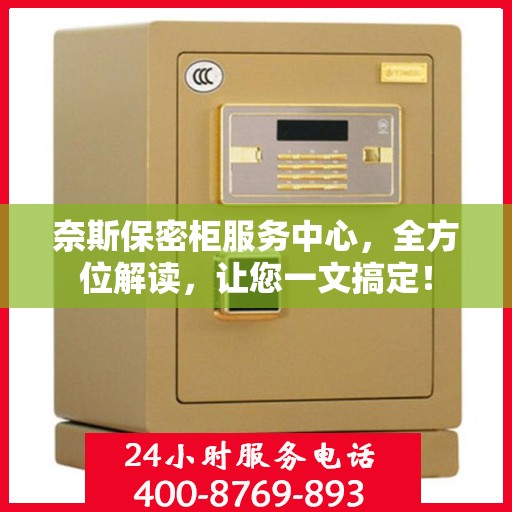 奈斯保密柜服务中心，全方位解读，让您一文搞定！