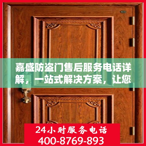 嘉盛防盗门售后服务电话详解，一站式解决方案，让您无忧！