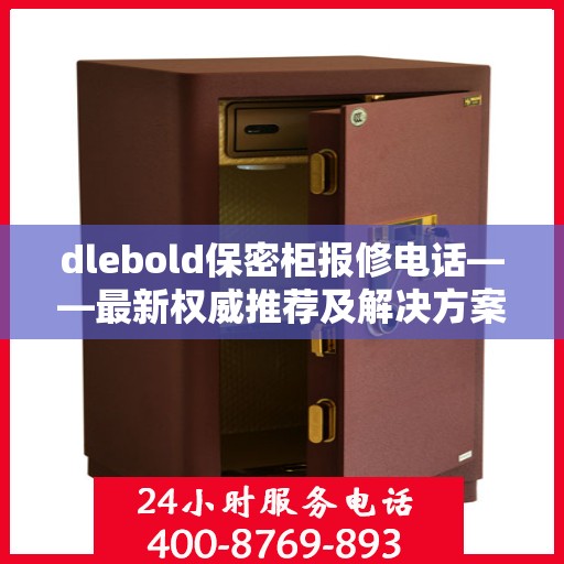 dlebold保密柜报修电话——最新权威推荐及解决方案