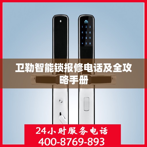 卫勒智能锁报修电话及全攻略手册