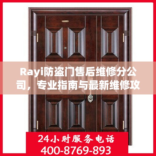 Rayi防盗门售后维修分公司，专业指南与最新维修攻略