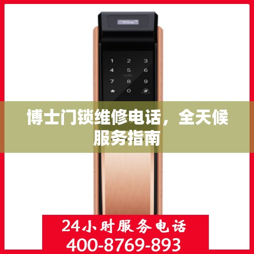 博士门锁维修电话，全天候服务指南