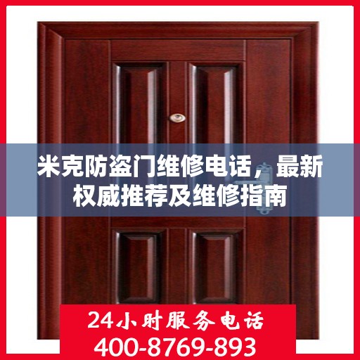 米克防盗门维修电话，最新权威推荐及维修指南