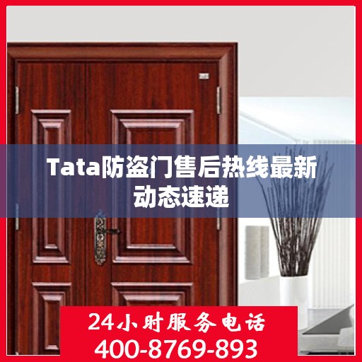 Tata防盗门售后热线最新动态速递