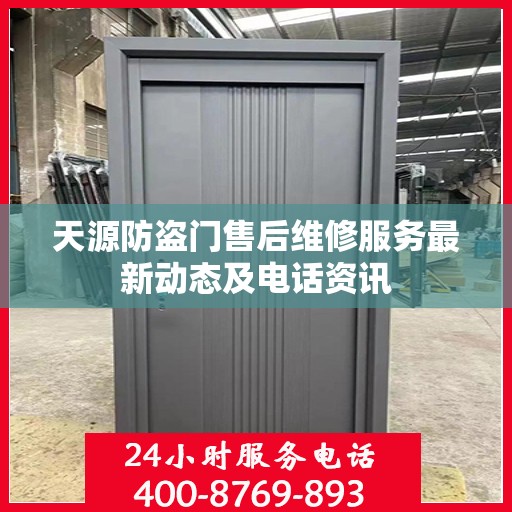天源防盗门售后维修服务最新动态及电话资讯