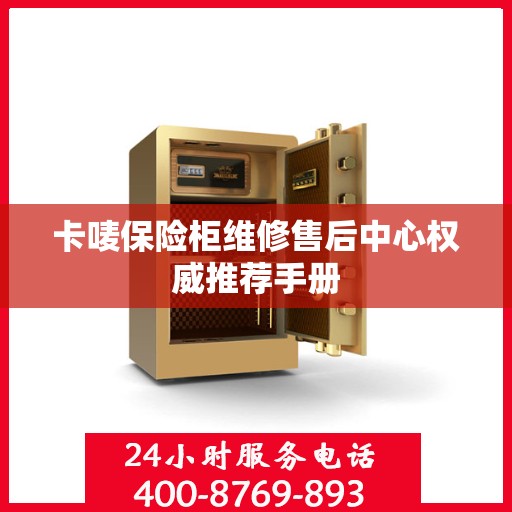 卡唛保险柜维修售后中心权威推荐手册