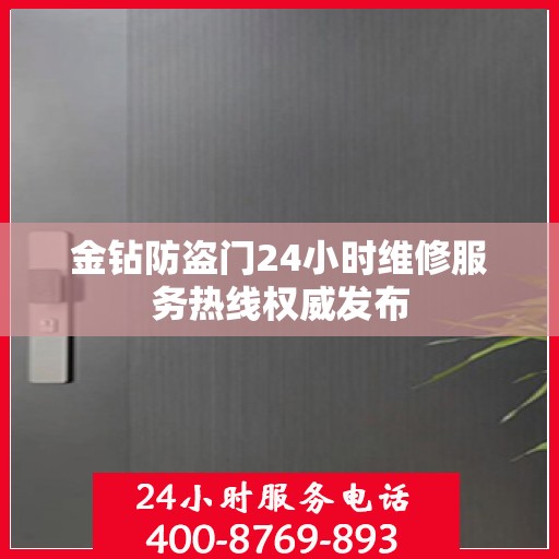金钻防盗门24小时维修服务热线权威发布