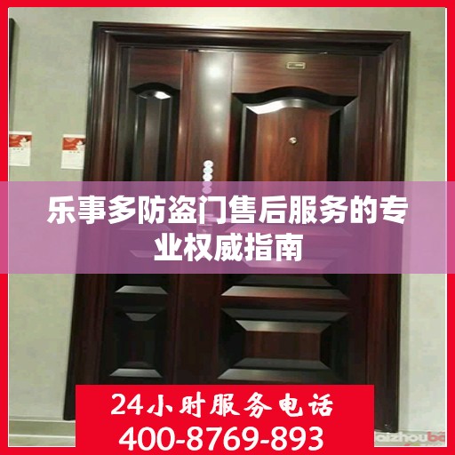 乐事多防盗门售后服务的专业权威指南