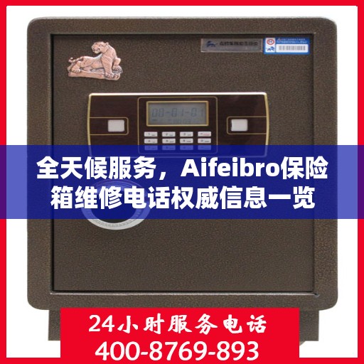 全天候服务，Aifeibro保险箱维修电话权威信息一览