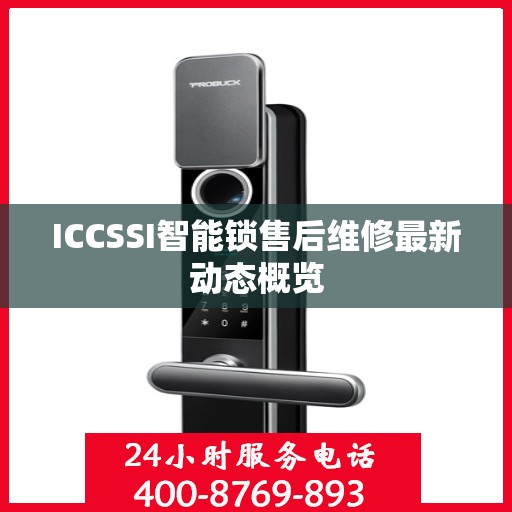 ICCSSI智能锁售后维修最新动态概览