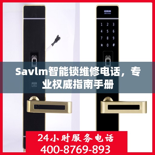 Savlm智能锁维修电话，专业权威指南手册