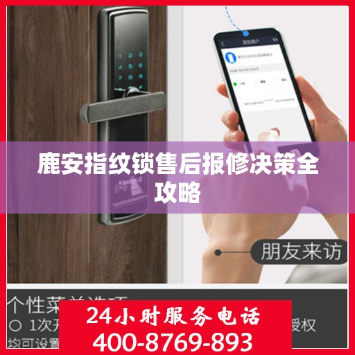 鹿安指纹锁售后报修决策全攻略