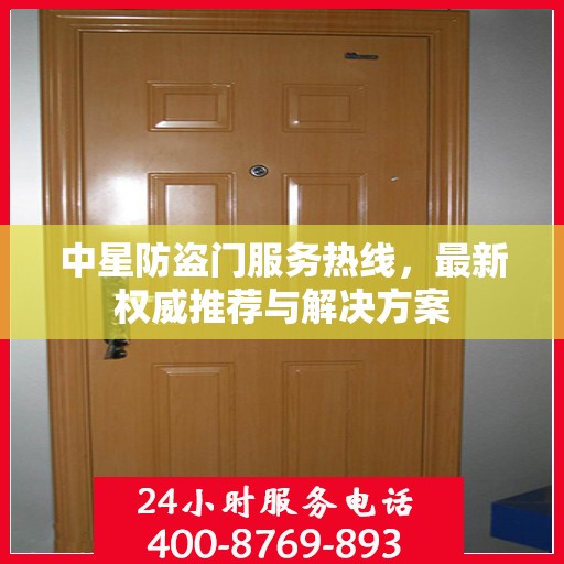 中星防盗门服务热线，最新权威推荐与解决方案