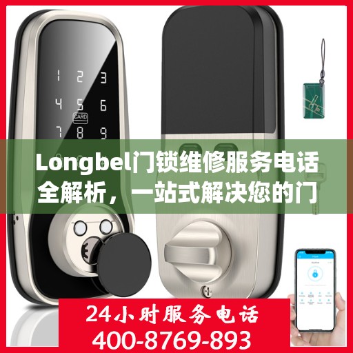 Longbel门锁维修服务电话全解析，一站式解决您的门锁问题