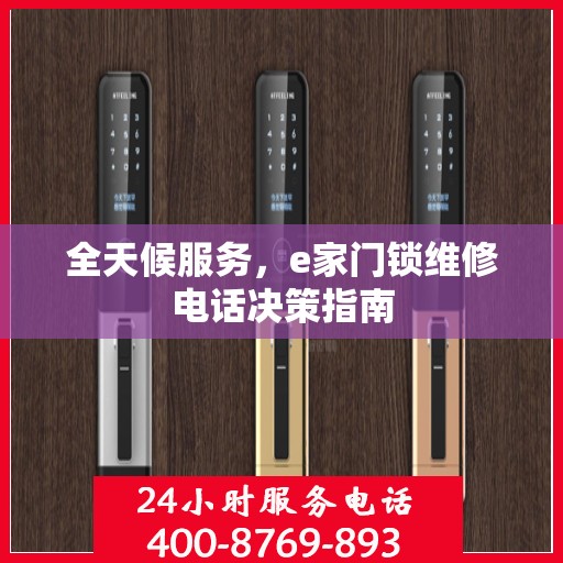 全天候服务，e家门锁维修电话决策指南