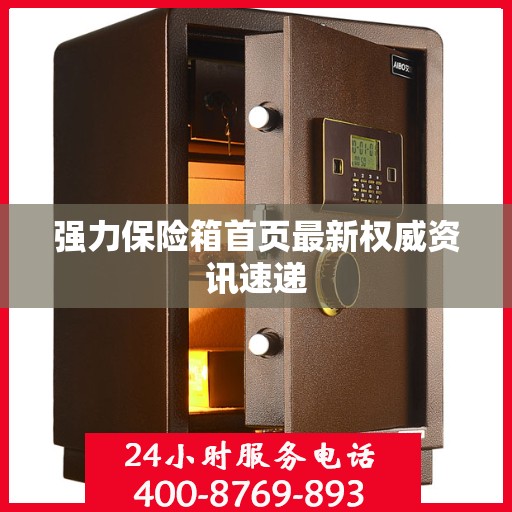 强力保险箱首页最新权威资讯速递