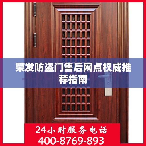 荣发防盗门售后网点权威推荐指南