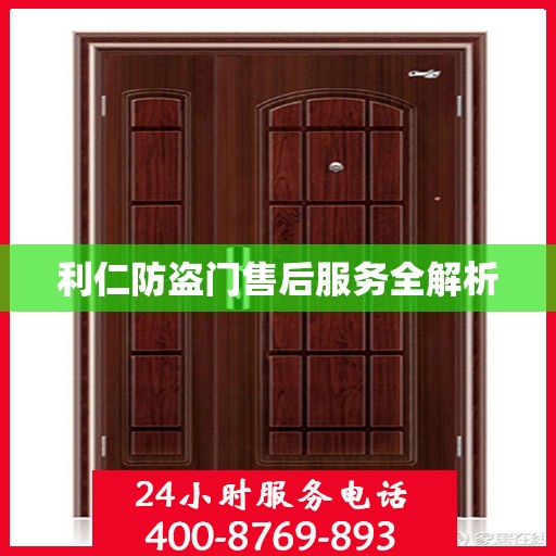 利仁防盗门售后服务全解析
